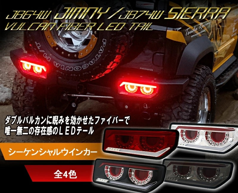 JB64W ジムニー/JB74W シエラ LEDテール CRYSTALEYE JB64 ジムニー/JB74 シエラ/JC74 ノマド バルカンファイバーLED